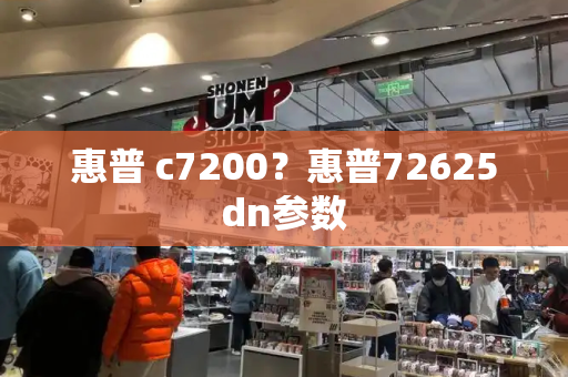 惠普 c7200？惠普72625dn参数