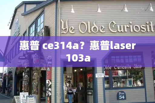 惠普 ce314a？惠普laser103a-第1张图片-星选测评