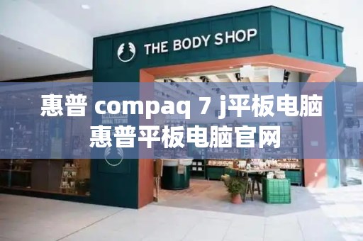 惠普 compaq 7 j平板电脑 惠普平板电脑官网
