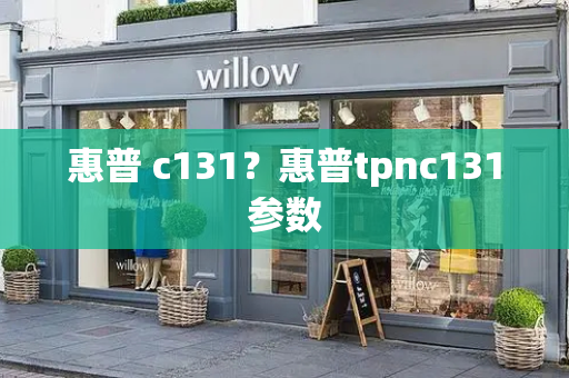 惠普 c131？惠普tpnc131参数-第1张图片-星选测评