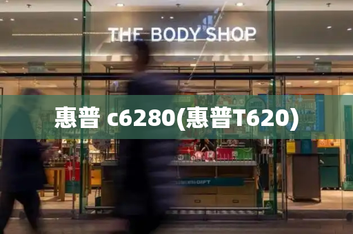 惠普 c6280(惠普T620)-第1张图片-星选测评