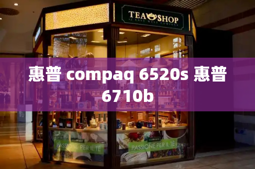 惠普 compaq 6520s 惠普6710b