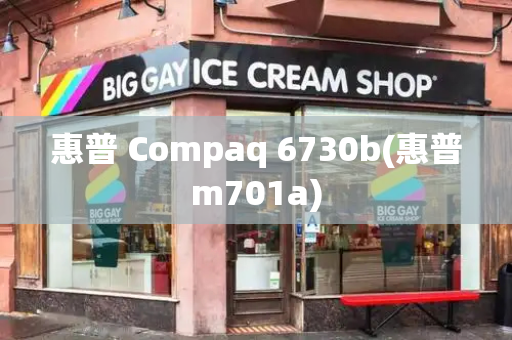 惠普 Compaq 6730b(惠普m701a)