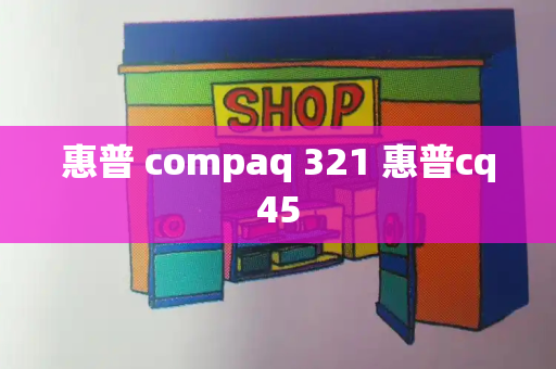 惠普 compaq 321 惠普cq45