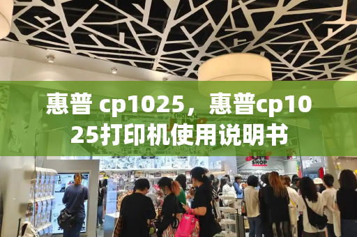 惠普 cp1025，惠普cp1025打印机使用说明书
