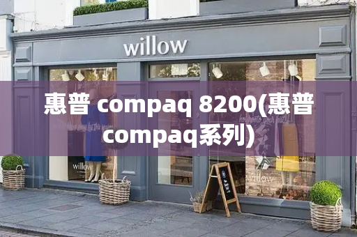 惠普 compaq 8200(惠普compaq系列)-第1张图片-星选测评
