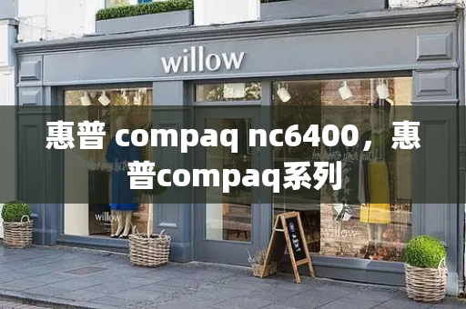 惠普 compaq nc6400，惠普compaq系列