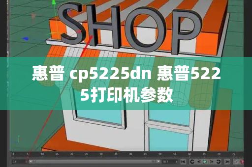 惠普 cp5225dn 惠普5225打印机参数