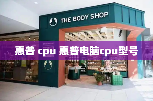 惠普 cpu 惠普电脑cpu型号-第1张图片-星选测评