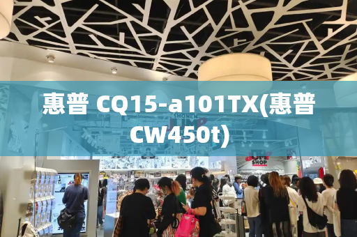惠普 CQ15-a101TX(惠普CW450t)-第1张图片-星选测评