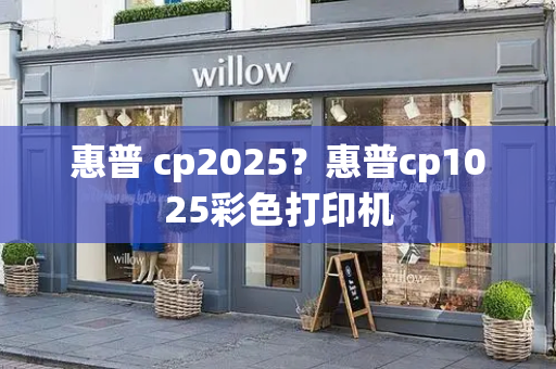 惠普 cp2025？惠普cp1025彩色打印机-第1张图片-星选测评