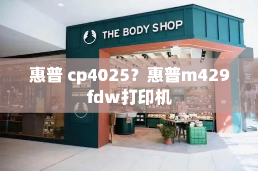 惠普 cp4025？惠普m429fdw打印机