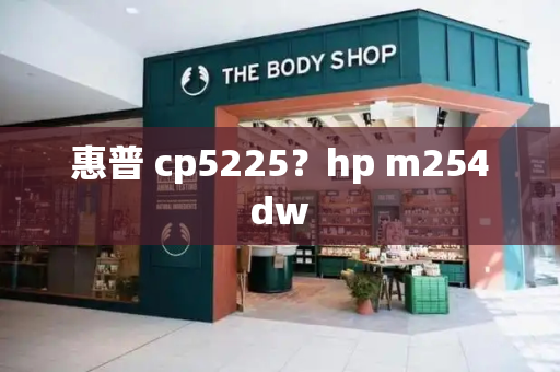 惠普 cp5225？hp m254dw