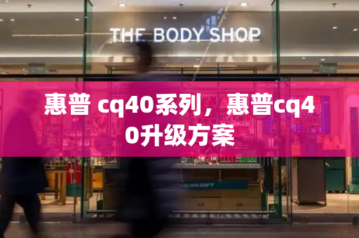 惠普 cq40系列，惠普cq40升级方案