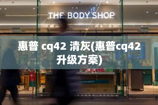 惠普 cq42 清灰(惠普cq42升级方案)