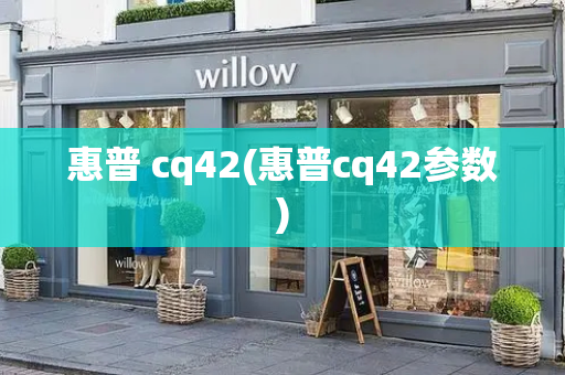 惠普 cq42(惠普cq42参数)-第1张图片-星选测评