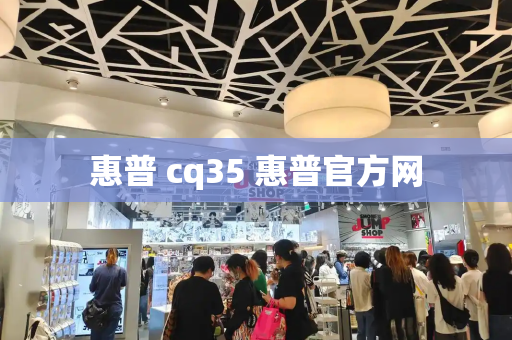 惠普 cq35 惠普官方网
