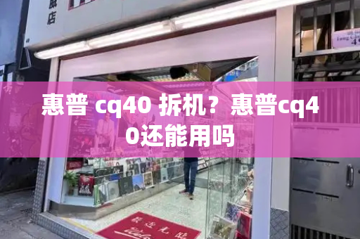 惠普 cq40 拆机？惠普cq40还能用吗