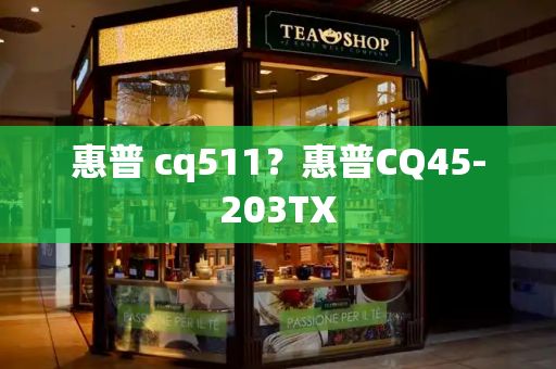 惠普 cq511？惠普CQ45-203TX