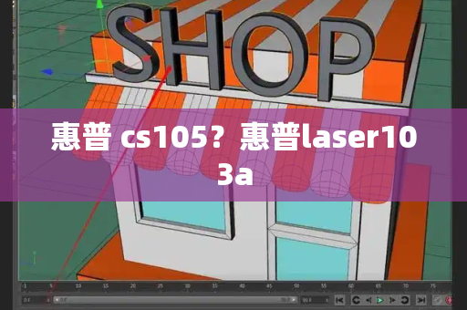惠普 cs105？惠普laser103a