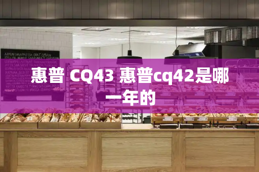 惠普 CQ43 惠普cq42是哪一年的-第1张图片-星选测评