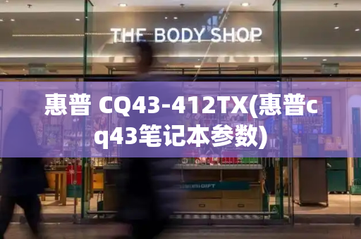 惠普 CQ43-412TX(惠普cq43笔记本参数)-第1张图片-星选测评