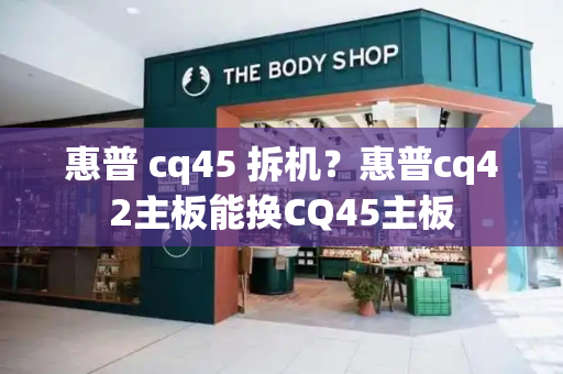 惠普 cq45 拆机？惠普cq42主板能换CQ45主板-第1张图片-星选测评