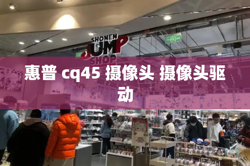 惠普 cq45 摄像头 摄像头驱动-第1张图片-星选测评