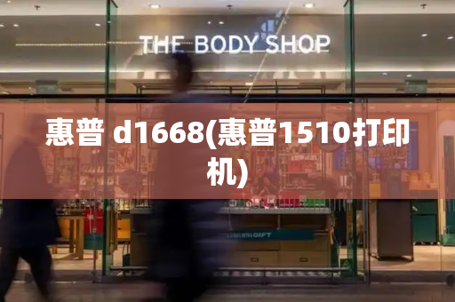 惠普 d1668(惠普1510打印机)-第1张图片-星选测评