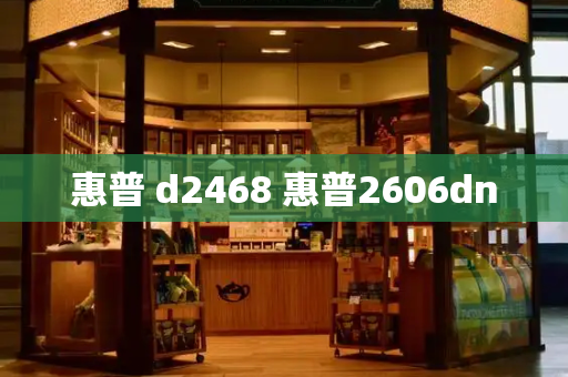 惠普 d2468 惠普2606dn