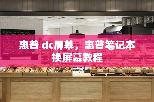 惠普 dc屏幕，惠普笔记本换屏幕教程