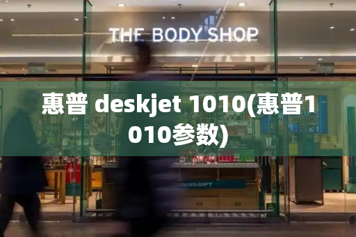 惠普 deskjet 1010(惠普1010参数)-第1张图片-星选测评