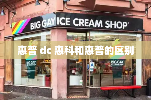 惠普 dc 惠科和惠普的区别-第1张图片-星选测评