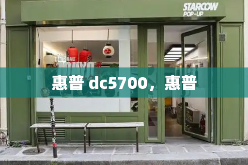 惠普 dc5700，惠普