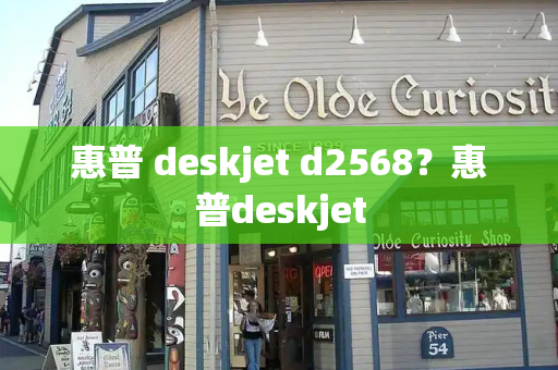 惠普 deskjet d2568？惠普deskjet