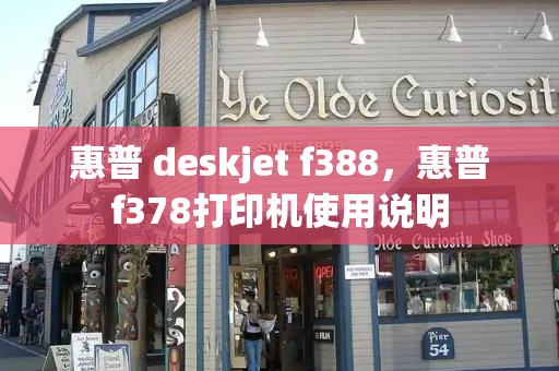 惠普 deskjet f388，惠普f378打印机使用说明