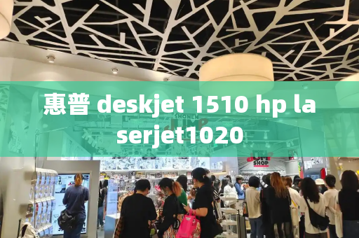 惠普 deskjet 1510 hp laserjet1020