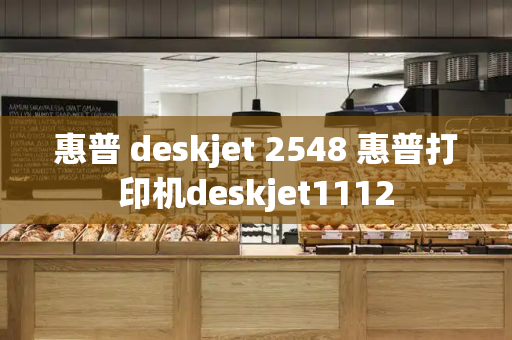 惠普 deskjet 2548 惠普打印机deskjet1112-第1张图片-星选测评