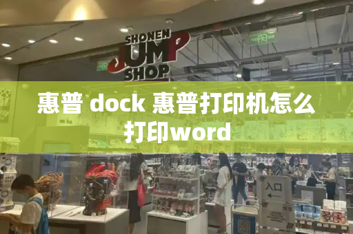 惠普 dock 惠普打印机怎么打印word-第1张图片-星选测评