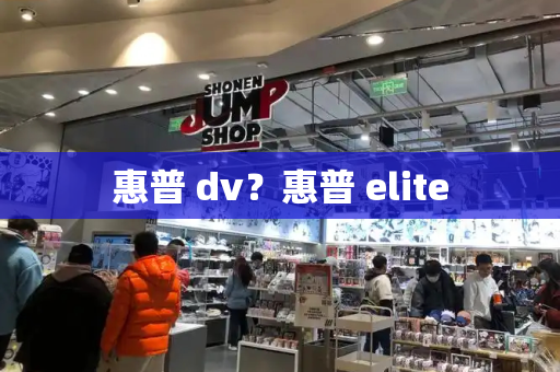 惠普 dv？惠普 elite