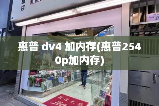 惠普 dv4 加内存(惠普2540p加内存)-第1张图片-星选测评