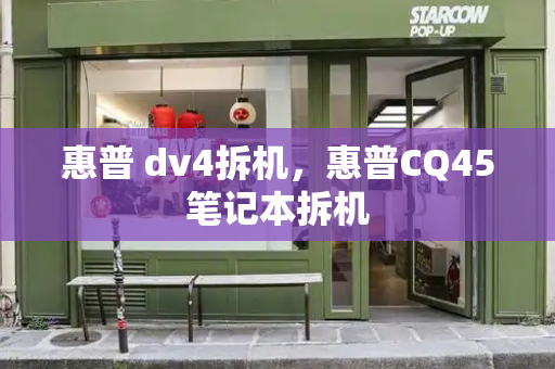 惠普 dv4拆机，惠普CQ45笔记本拆机-第1张图片-星选测评