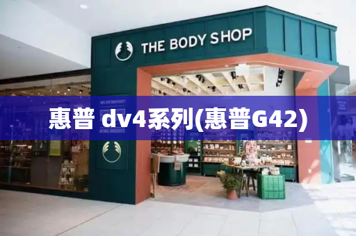 惠普 dv4系列(惠普G42)