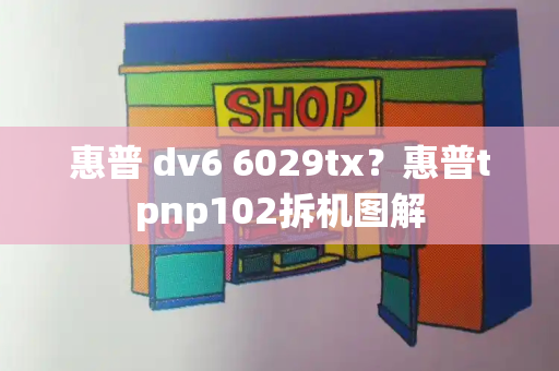 惠普 dv6 6029tx？惠普tpnp102拆机图解