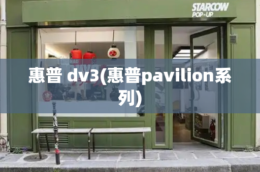 惠普 dv3(惠普pavilion系列)