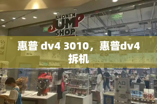 惠普 dv4 3010，惠普dv4拆机
