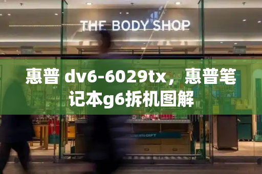 惠普 dv6-6029tx，惠普笔记本g6拆机图解