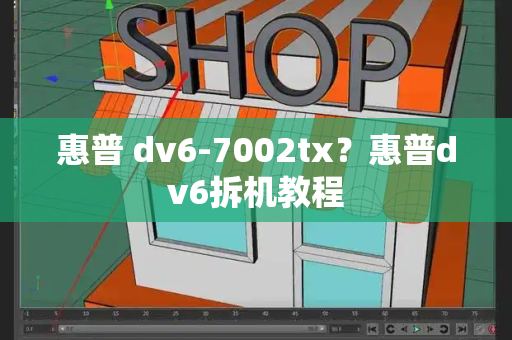 惠普 dv6-7002tx？惠普dv6拆机教程