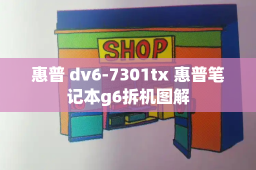 惠普 dv6-7301tx 惠普笔记本g6拆机图解