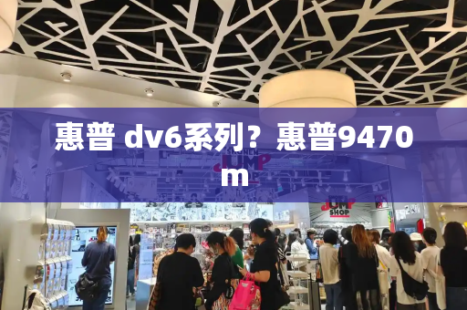 惠普 dv6系列？惠普9470m